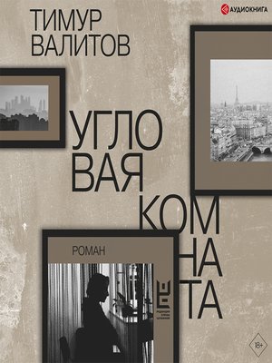 cover image of Угловая комната